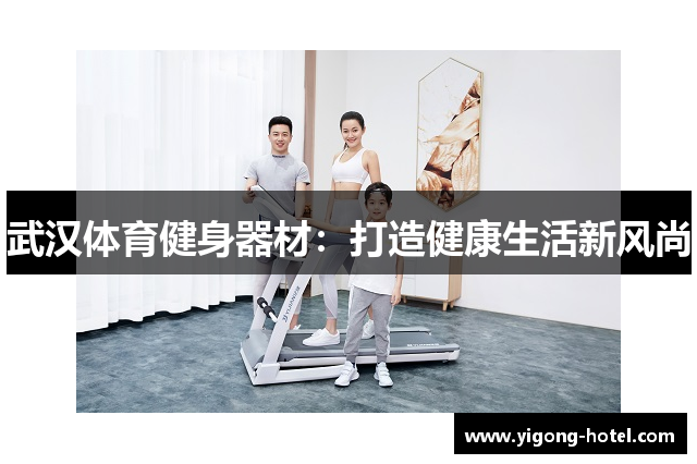 武汉体育健身器材：打造健康生活新风尚