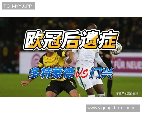 德甲精彩对决：多特蒙德与门兴格拉德巴赫的比分深度解析与赛况回顾